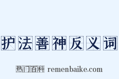 护法善神反义词是什么意思的图片